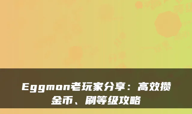 Eggmon老玩家分享：高效攒金币、刷等级攻略