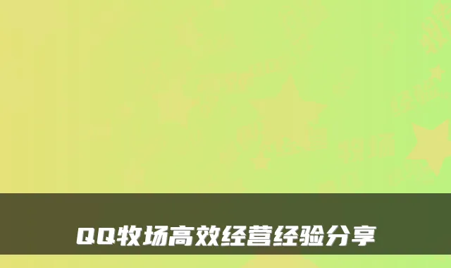 QQ牧场高效经营经验分享