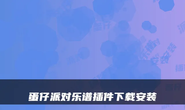 蛋仔派对乐谱插件下载安装