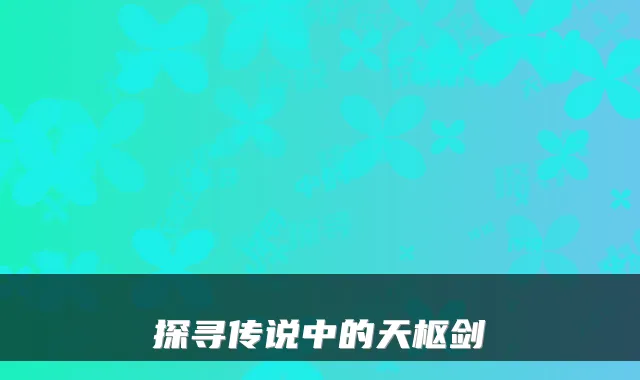 探寻传说中的天枢剑