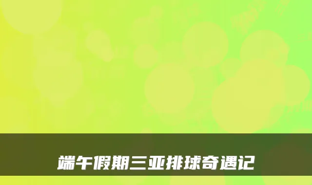 端午假期三亚排球奇遇记