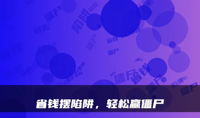 省钱摆陷阱，轻松赢僵尸