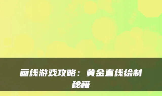画线游戏攻略：黄金直线绘制秘籍