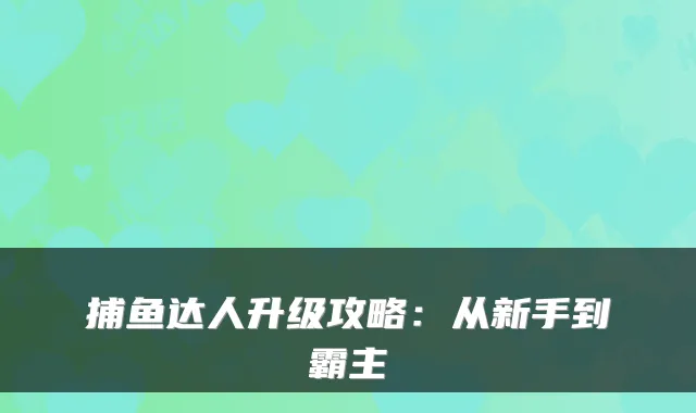 捕鱼达人升级攻略：从新手到霸主