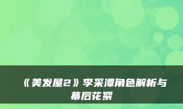 《美发屋2》李采潭角色解析与幕后花絮