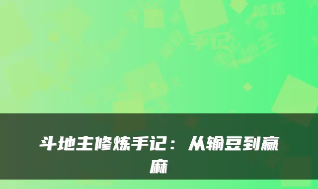 斗地主修炼手记:从输豆到赢麻