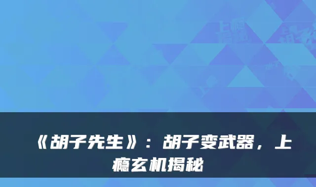 《胡子先生》：胡子变武器，上瘾玄机揭秘