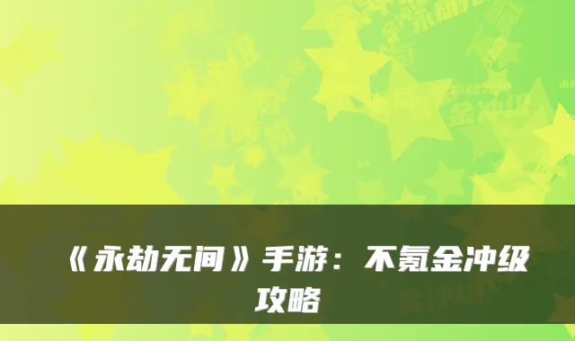 《永劫无间》手游：不氪金冲级攻略