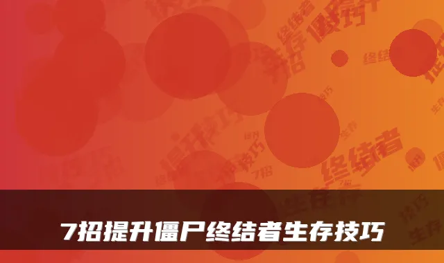 7招提升僵尸终结者生存技巧