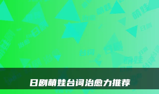 日剧萌娃台词治愈力推荐