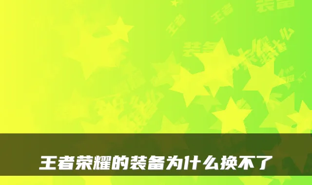 王者荣耀的装备为什么换不了