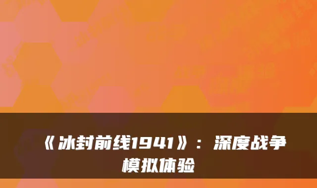 《冰封前线1941》：深度战争模拟体验