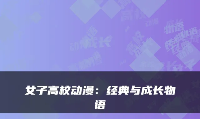 女子高校动漫：经典与成长物语