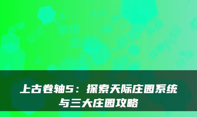 上古卷轴5：探索天际庄园系统与三大庄园攻略