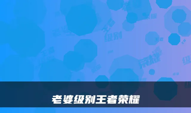 老婆级别王者荣耀