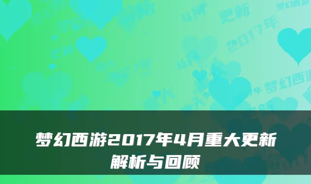 梦幻西游2017年4月重大更新解析与回顾