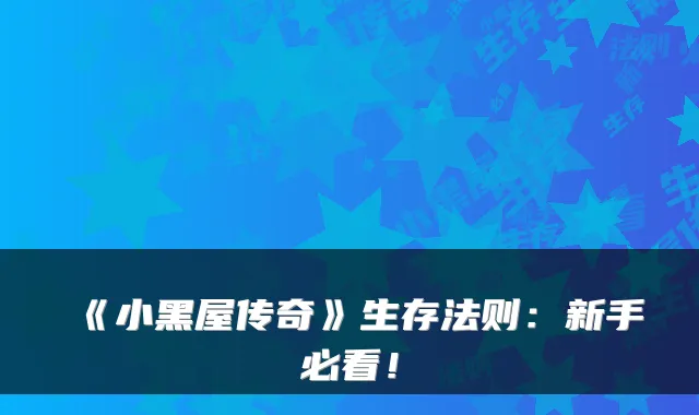 《小黑屋传奇》生存法则：新手必看！