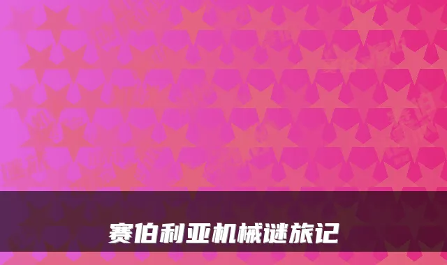 赛伯利亚机械谜旅记