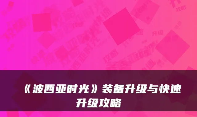 《波西亚时光》装备升级与快速升级攻略