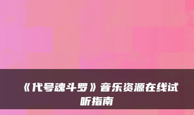 《代号魂斗罗》音乐资源在线试听指南