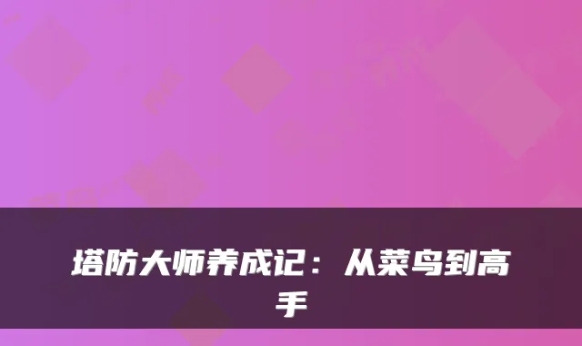 塔防大师养成记：从菜鸟到高手
