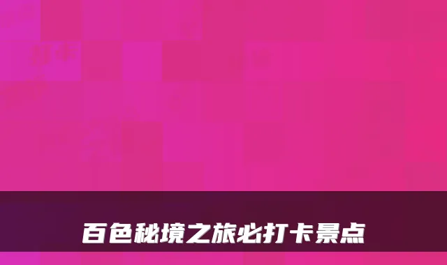 百色秘境之旅必打卡景点