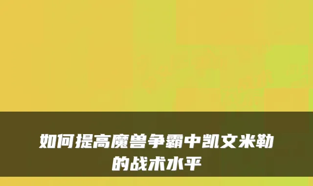 如何提高魔兽争霸中凯文米勒的战术水平