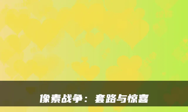 像素战争：套路与惊喜