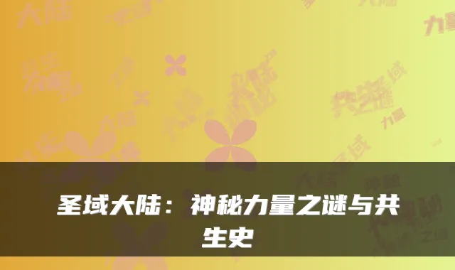 圣域大陆：神秘力量之谜与共生史