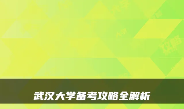 武汉大学备考攻略全解析