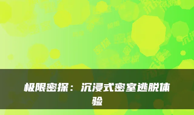 极限密探：沉浸式密室逃脱体验