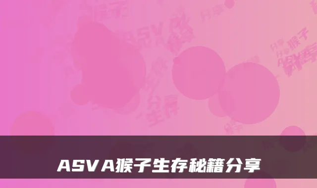 ASVA猴子生存秘籍分享