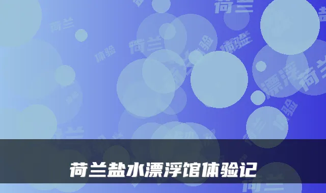 荷兰盐水漂浮馆体验记