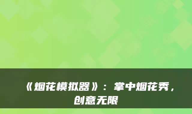 《烟花模拟器》：掌中烟花秀，创意无限