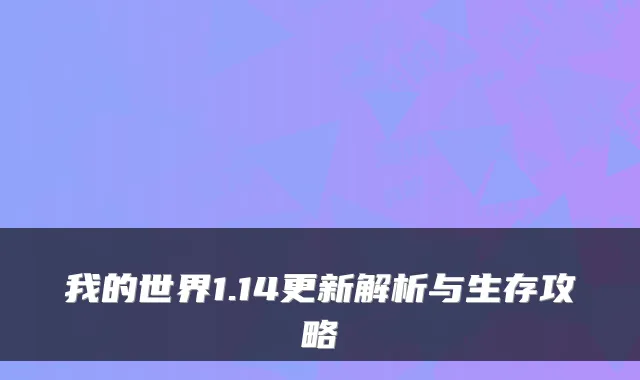 我的世界1.14更新解析与生存攻略
