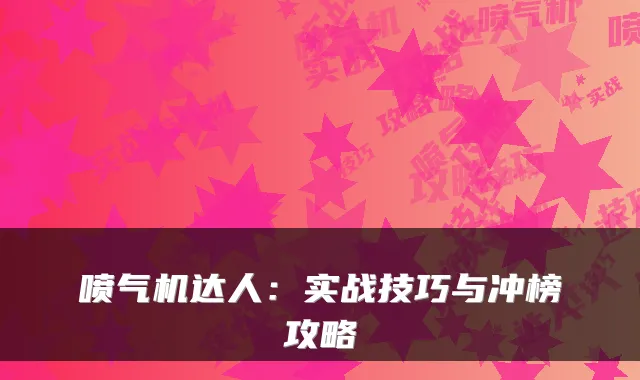 喷气机达人：实战技巧与冲榜攻略
