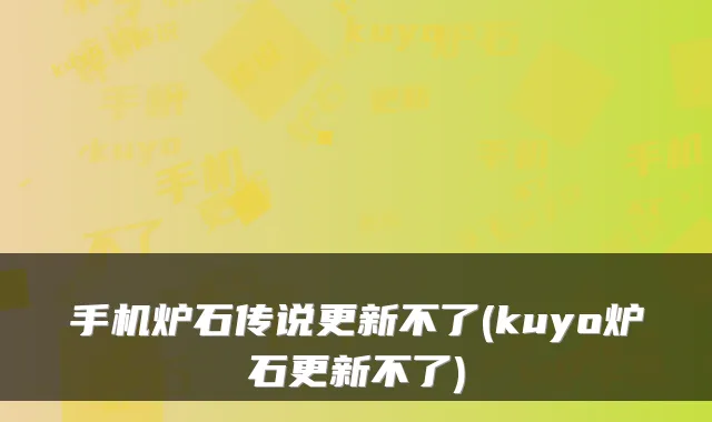 手机炉石传说更新不了(kuyo炉石更新不了)
