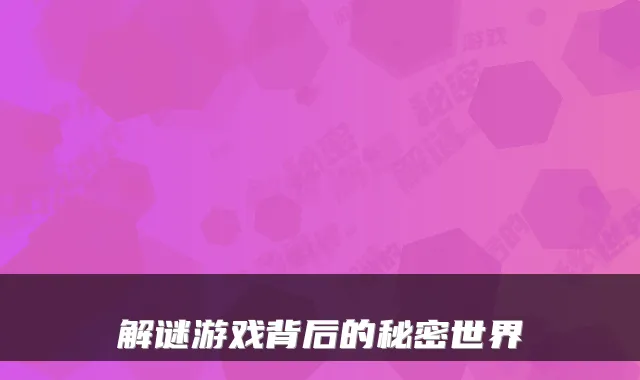 解谜游戏背后的秘密世界