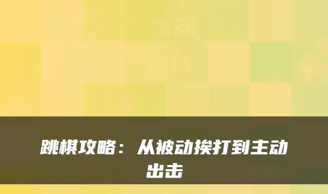 跳棋攻略:从被动挨打到主动出击