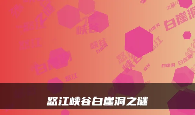 怒江峡谷白崖洞之谜