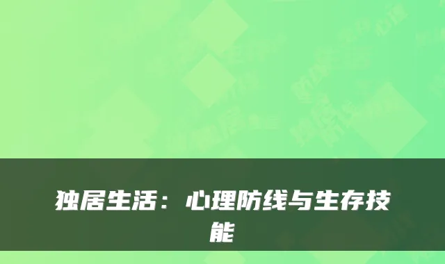 独居生活：心理防线与生存技能