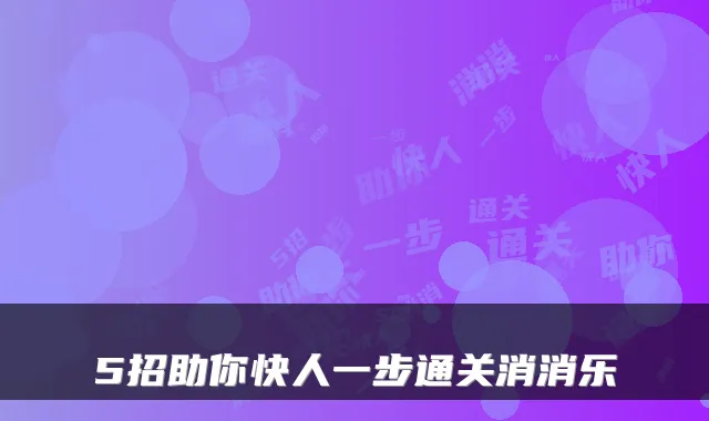 5招助你快人一步通关消消乐