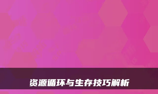 资源循环与生存技巧解析
