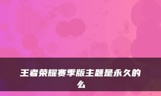 王者荣耀赛季版主题是永久的么