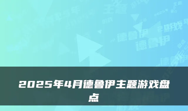 2025年4月德鲁伊主题游戏盘点