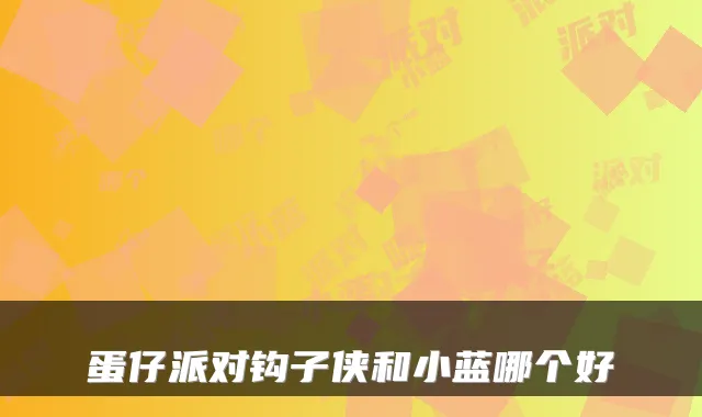 蛋仔派对钩子侠和小蓝哪个好