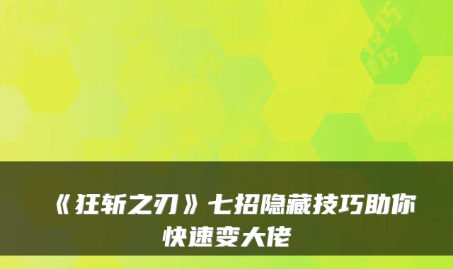 《狂斩之刃》七招隐藏技巧助你快速变大佬