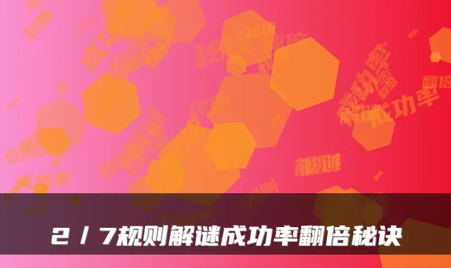2／7规则解谜成功率翻倍秘诀