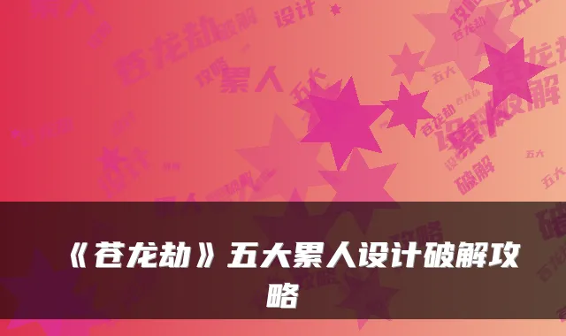 《苍龙劫》五大累人设计破解攻略
