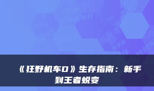 《狂野机车D》生存指南：新手到王者蜕变